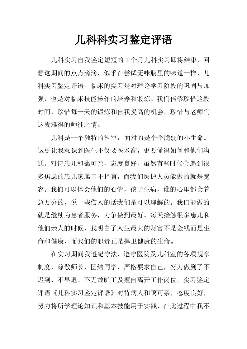 儿科科实习鉴定评语