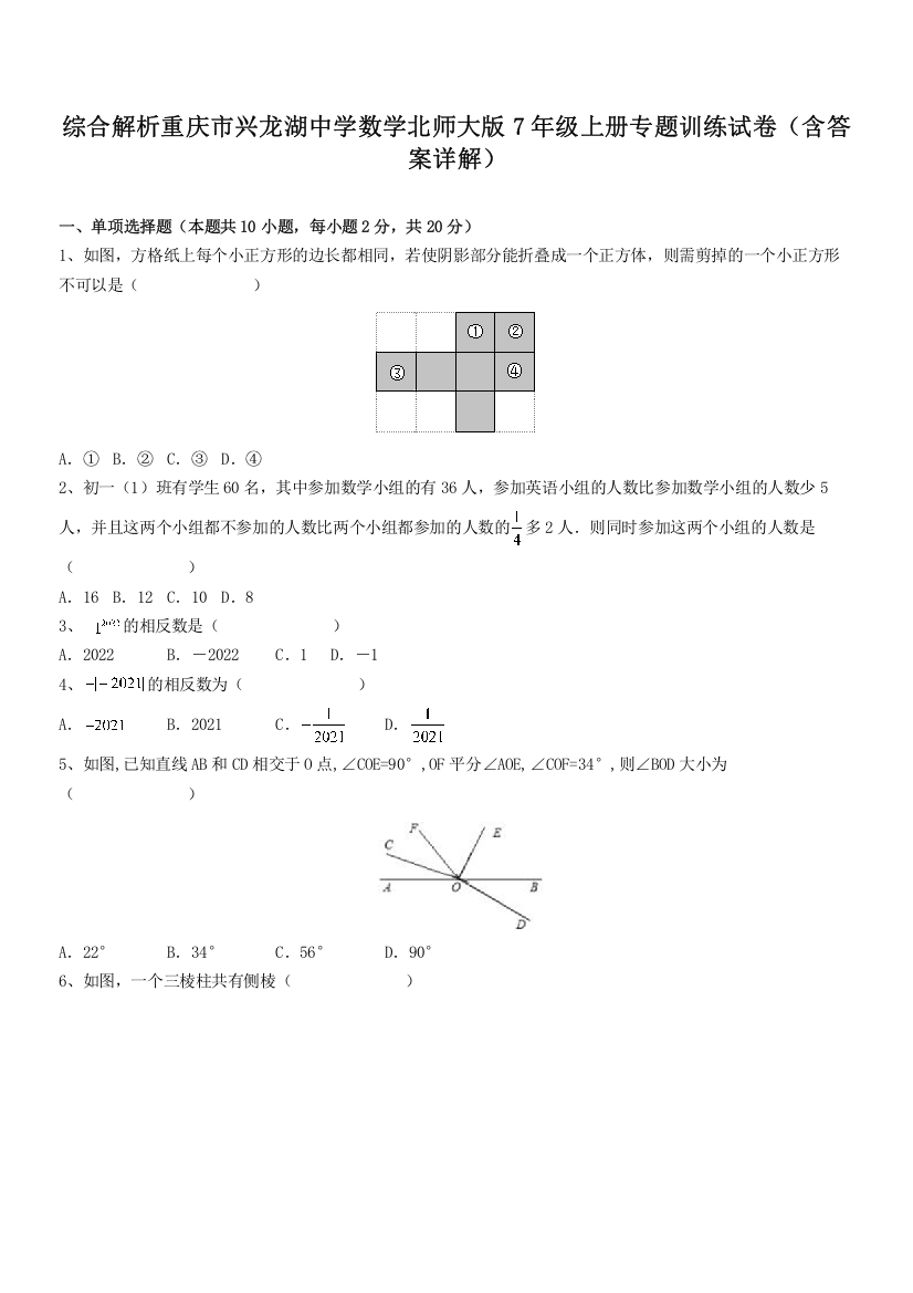 综合解析重庆市兴龙湖中学数学北师大版7年级上册专题训练