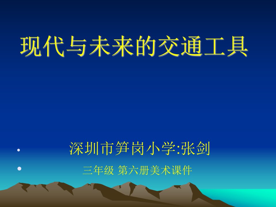 现代与未来的交通工具.ppt