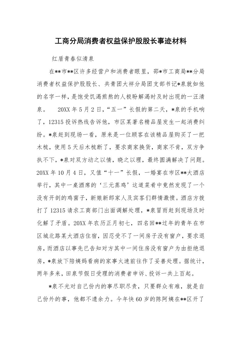 报告范文_事迹材料_工商分局消费者权益保护股股长事迹材料