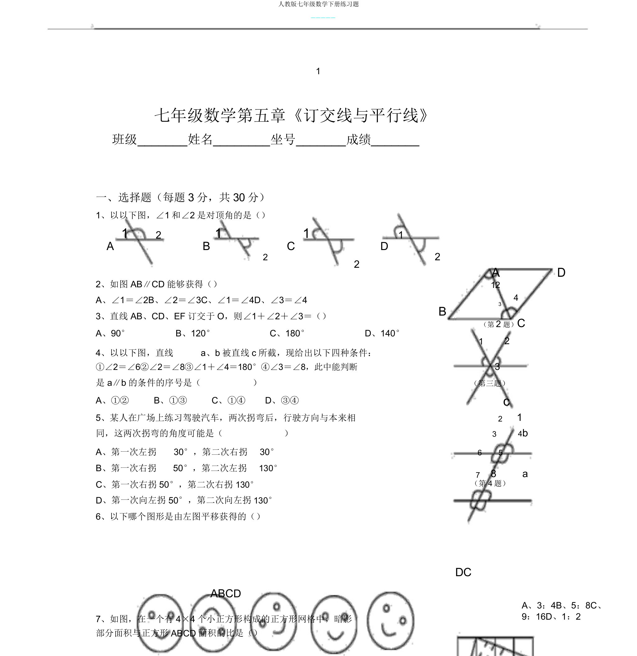 人教版七年级数学下册练习题