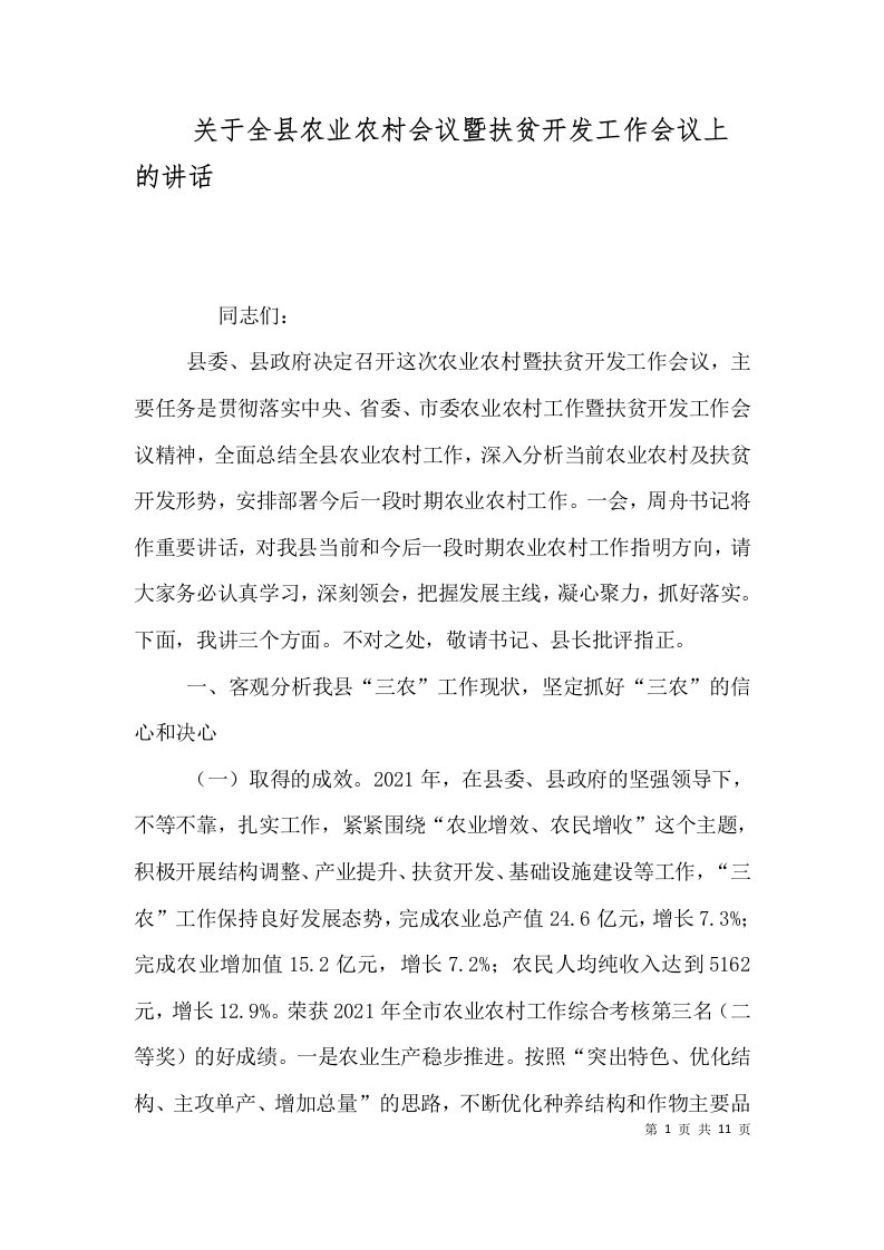 关于全县农业农村会议暨扶贫开发工作会议上的讲话五