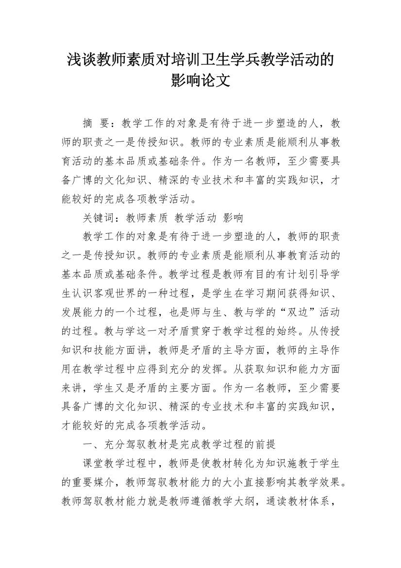 浅谈教师素质对培训卫生学兵教学活动的影响论文