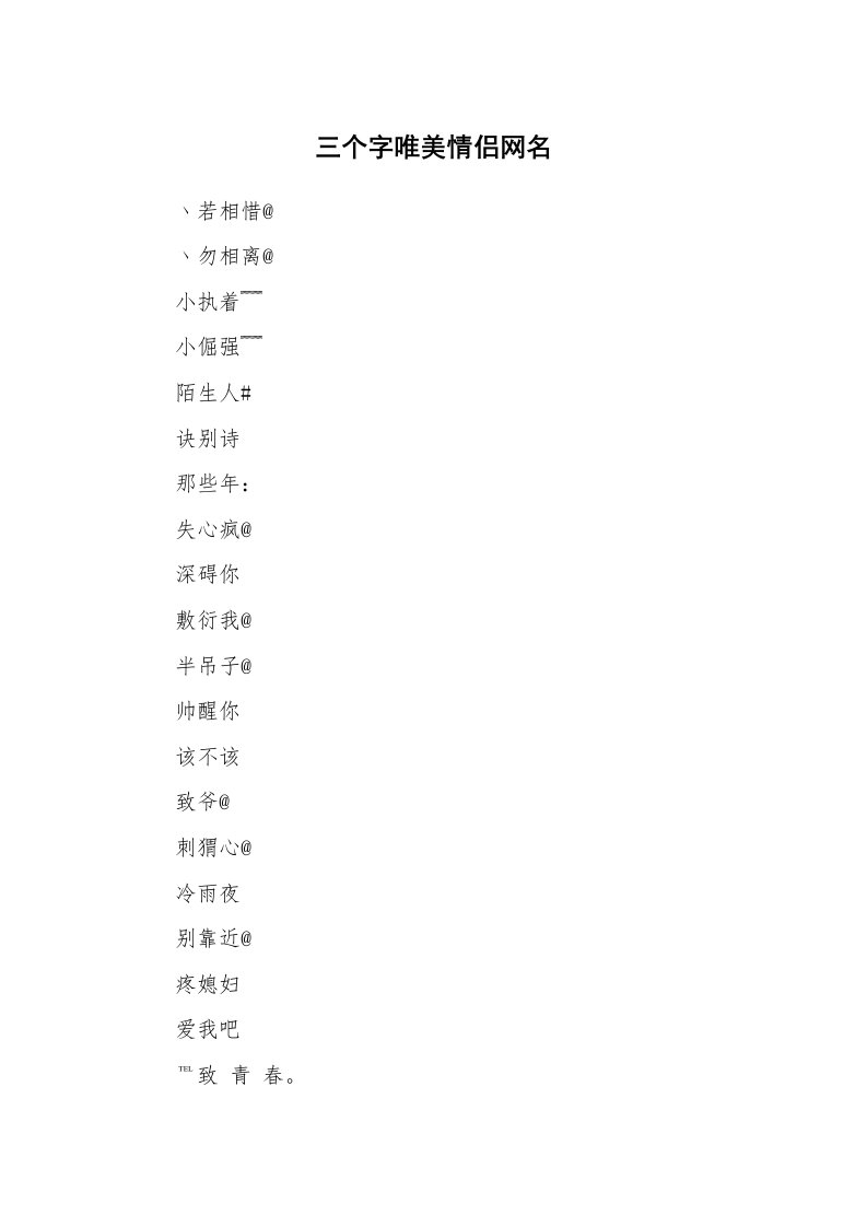 范文大全_三个字唯美情侣网名