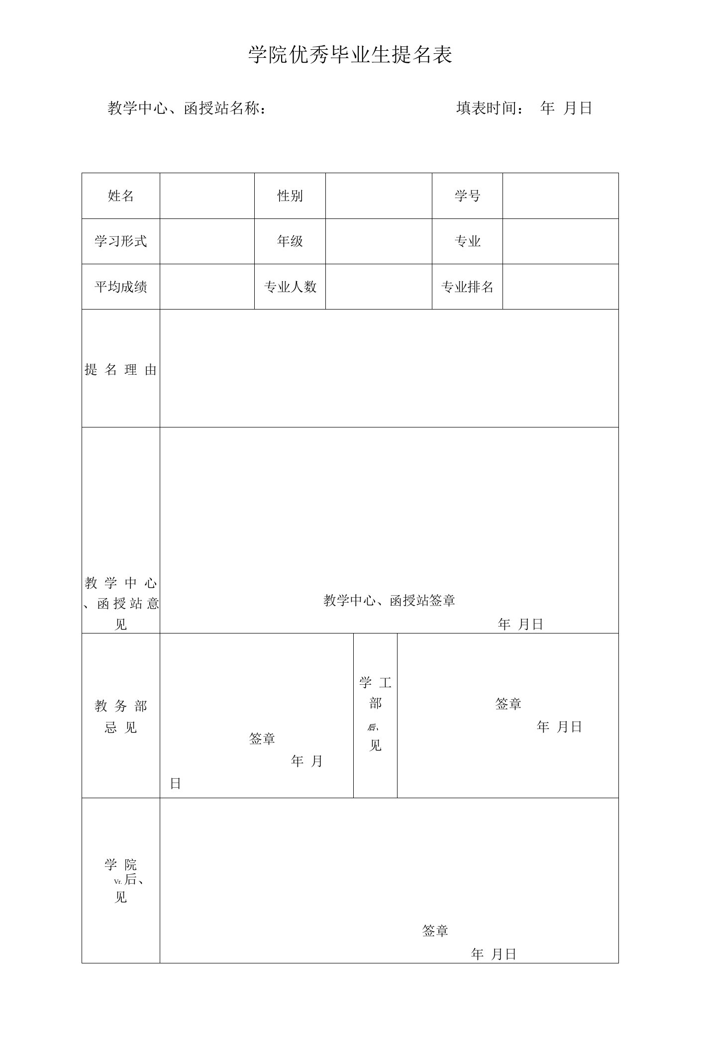 学院优秀毕业生提名表