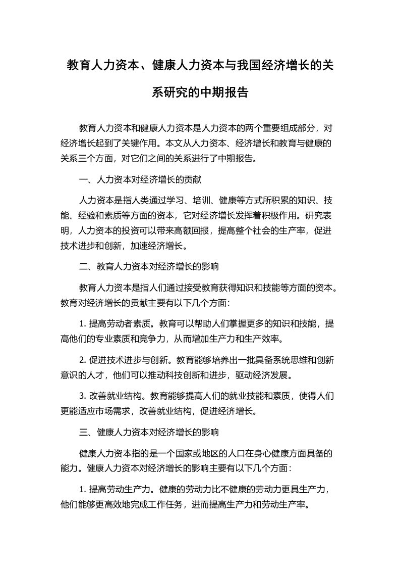 教育人力资本、健康人力资本与我国经济增长的关系研究的中期报告