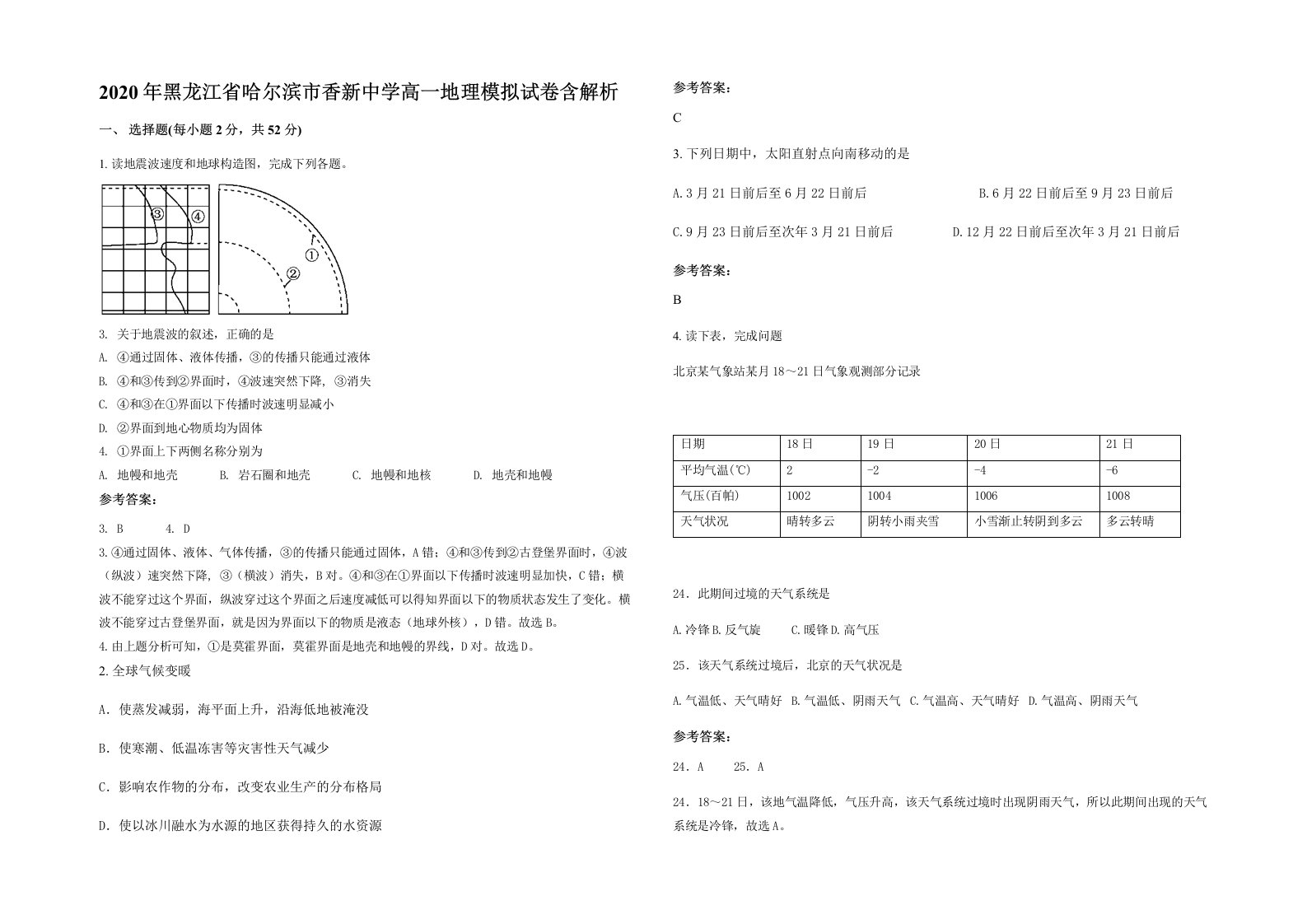 2020年黑龙江省哈尔滨市香新中学高一地理模拟试卷含解析