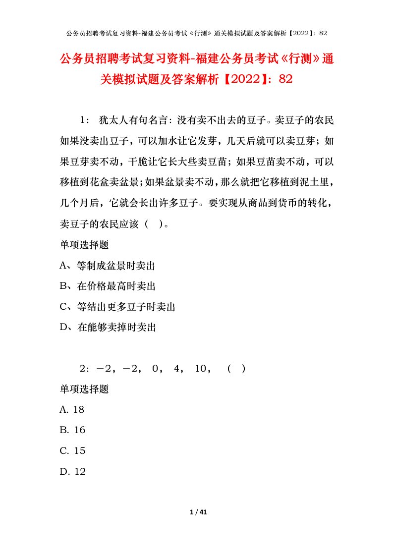 公务员招聘考试复习资料-福建公务员考试行测通关模拟试题及答案解析202282_1