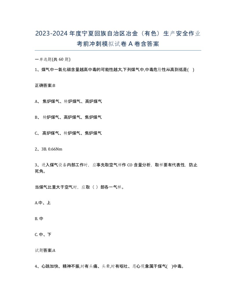 20232024年度宁夏回族自治区冶金有色生产安全作业考前冲刺模拟试卷A卷含答案