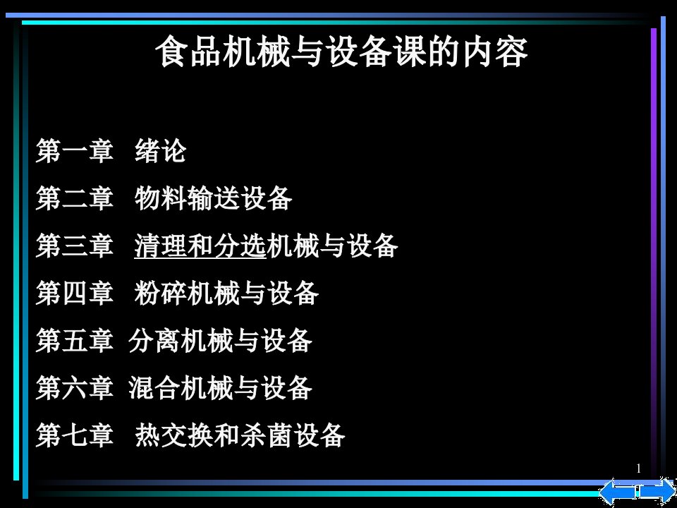 食品机械与设备第一章绪论ppt课件