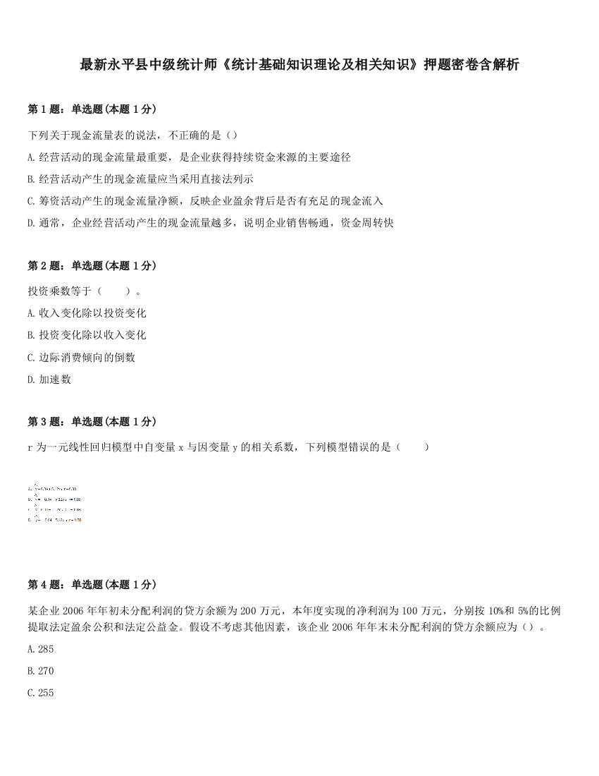 最新永平县中级统计师《统计基础知识理论及相关知识》押题密卷含解析