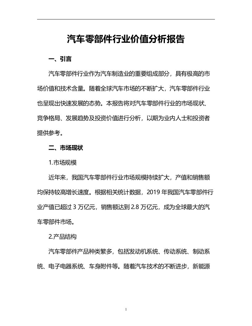 汽车零部件行业价值分析报告