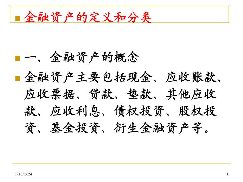 新企业会计准则讲座22金融工具详细版