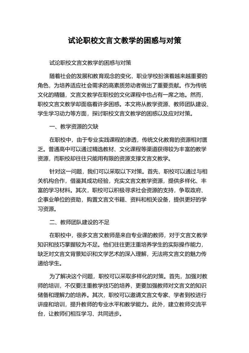 试论职校文言文教学的困惑与对策