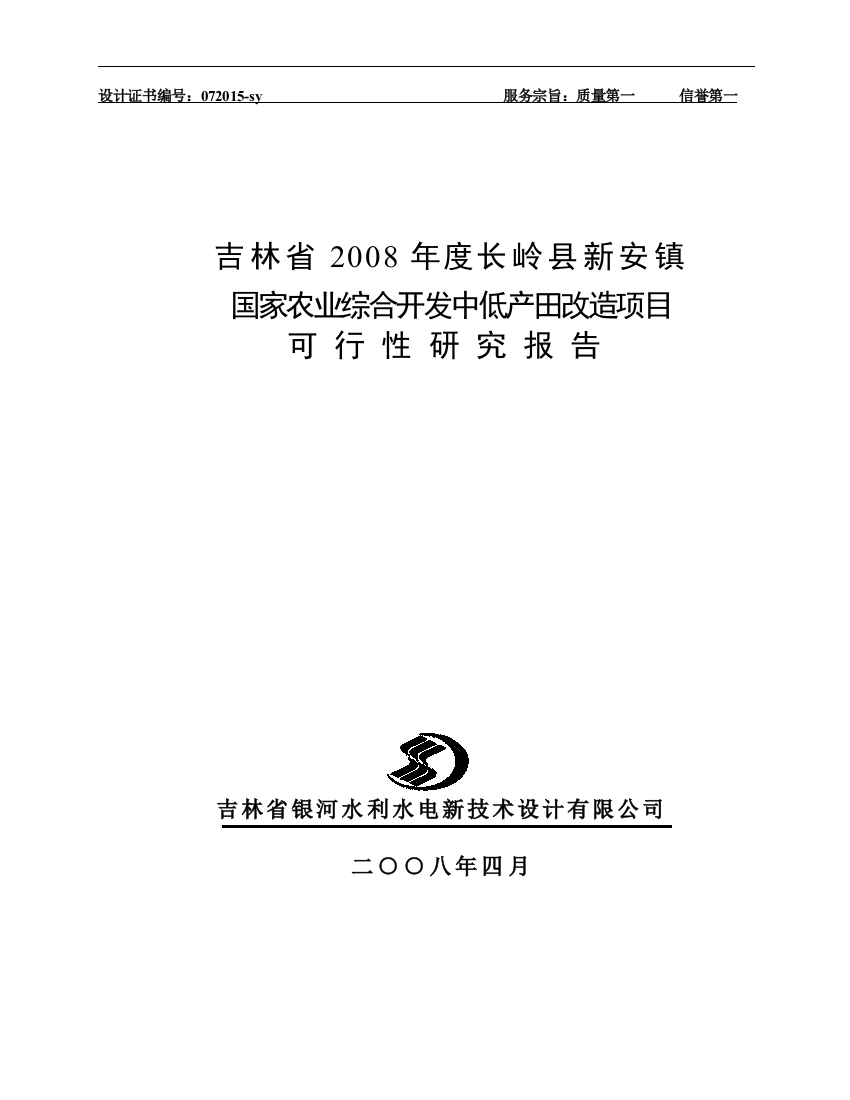 吉林某镇农业综合开发中低产田改造项目建设可研报告(48页)