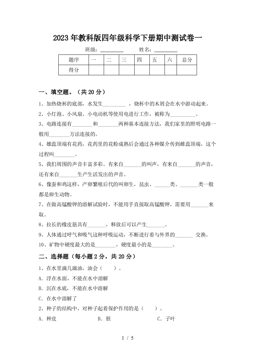 2023年教科版四年级科学下册期中测试卷一