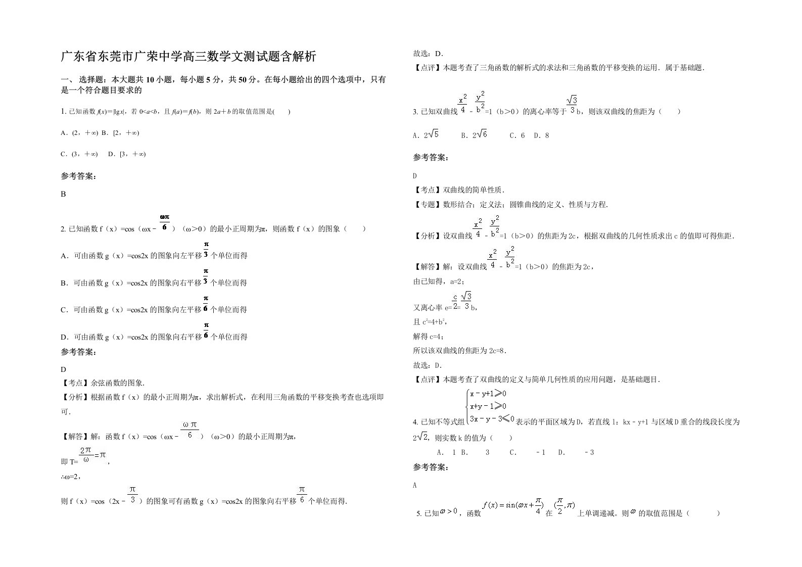 广东省东莞市广荣中学高三数学文测试题含解析