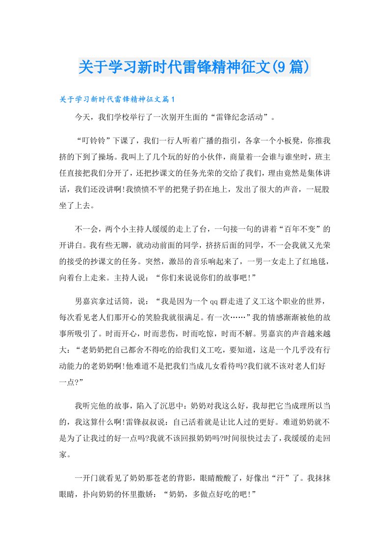 关于学习新时代雷锋精神征文(9篇)