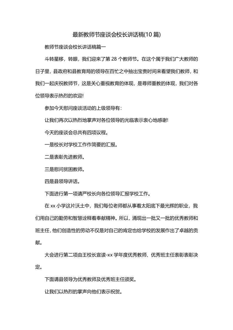 最新教师节座谈会校长讲话稿10篇