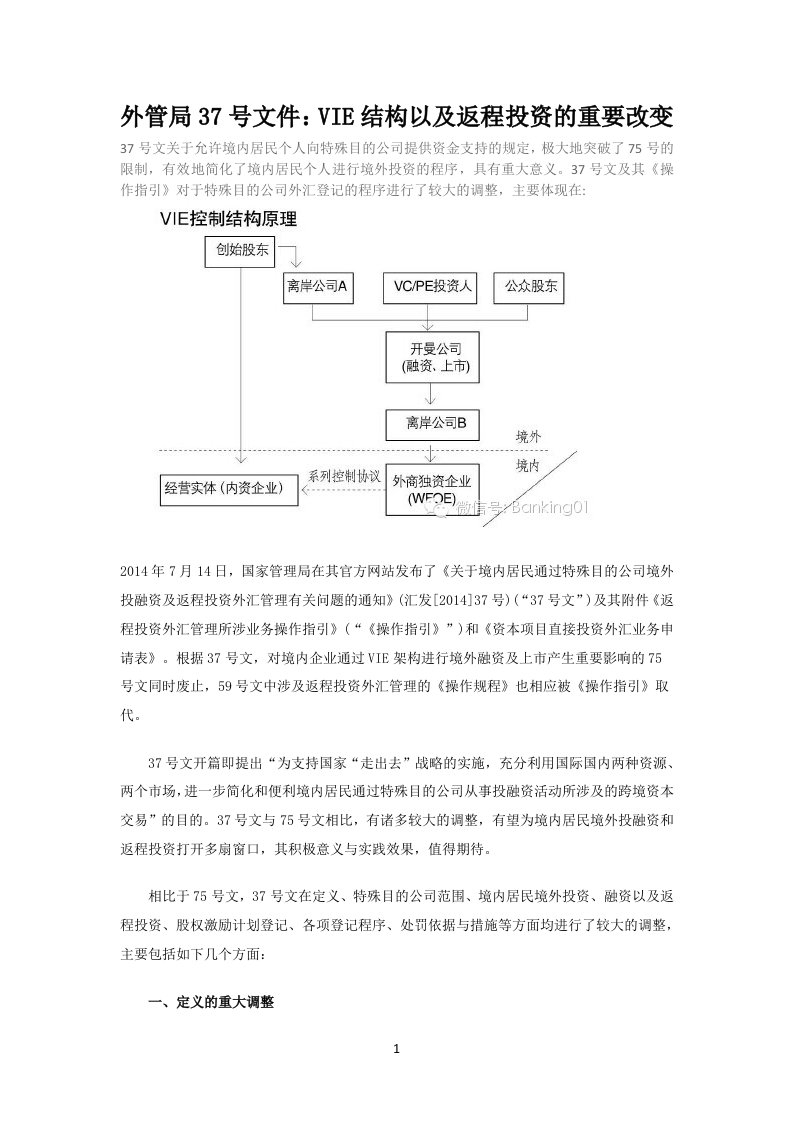 外管局37号文件解读