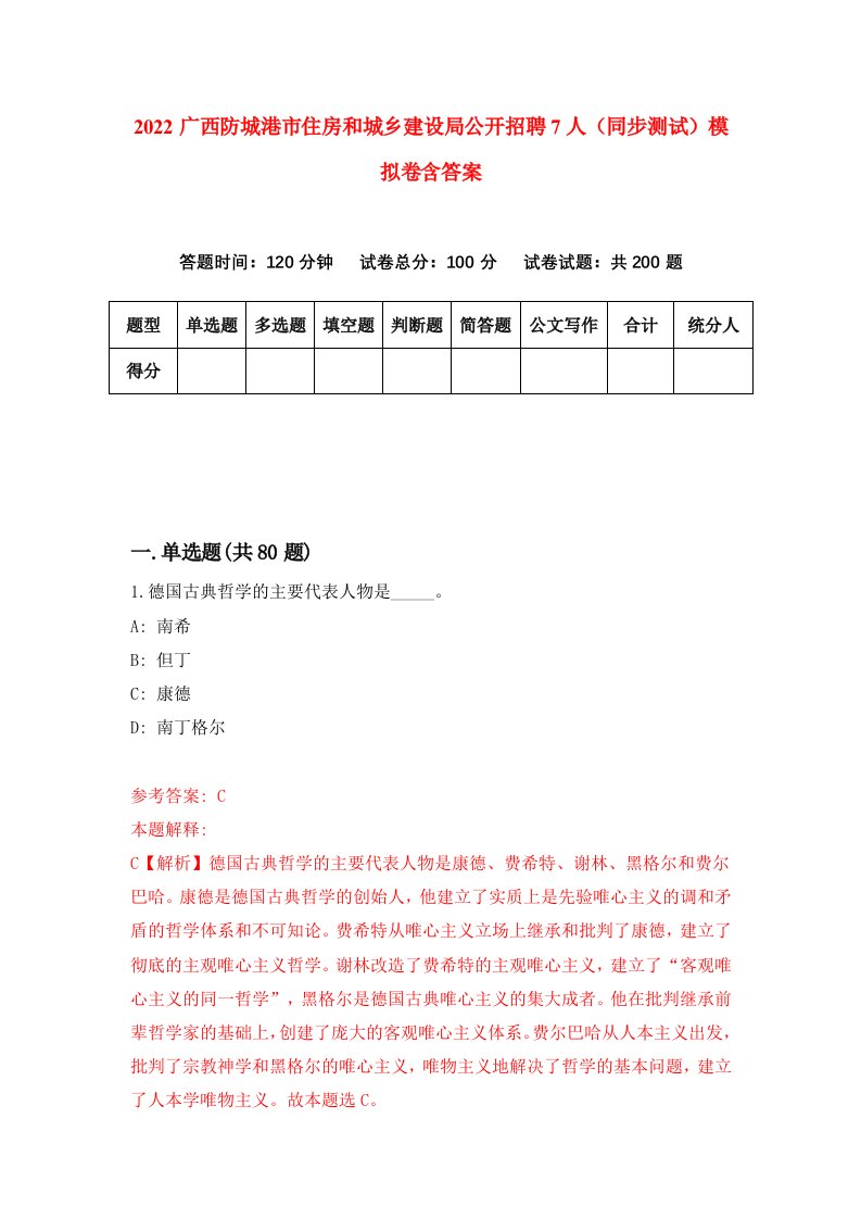 2022广西防城港市住房和城乡建设局公开招聘7人同步测试模拟卷含答案1