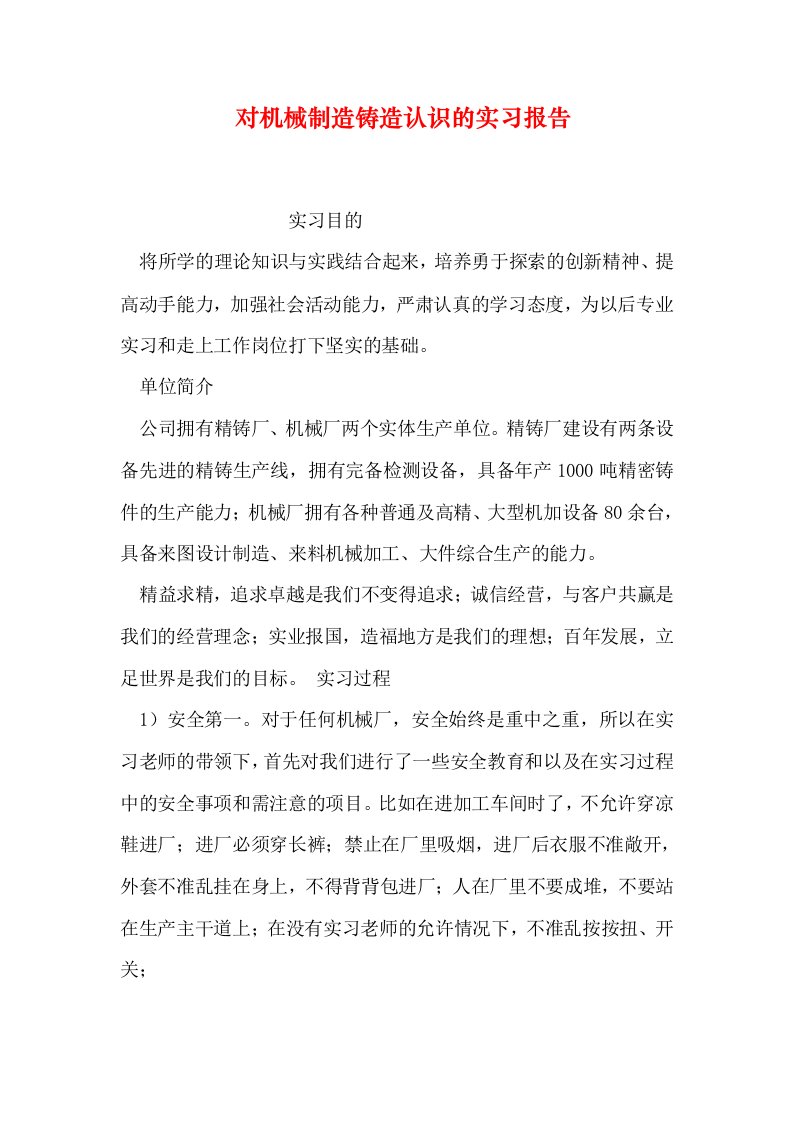 对机械制造铸造认识的实习报告