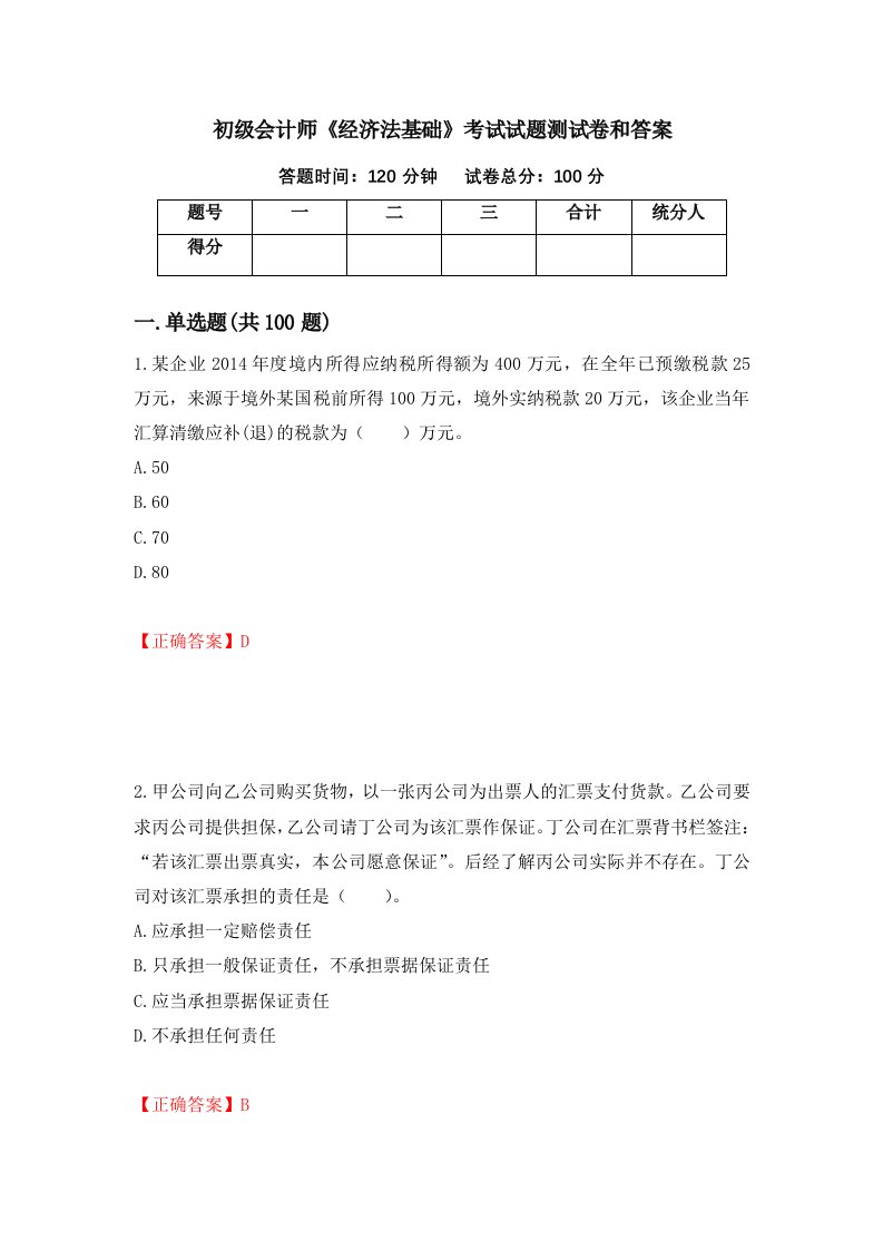 初级会计师经济法基础考试试题测试卷和答案74