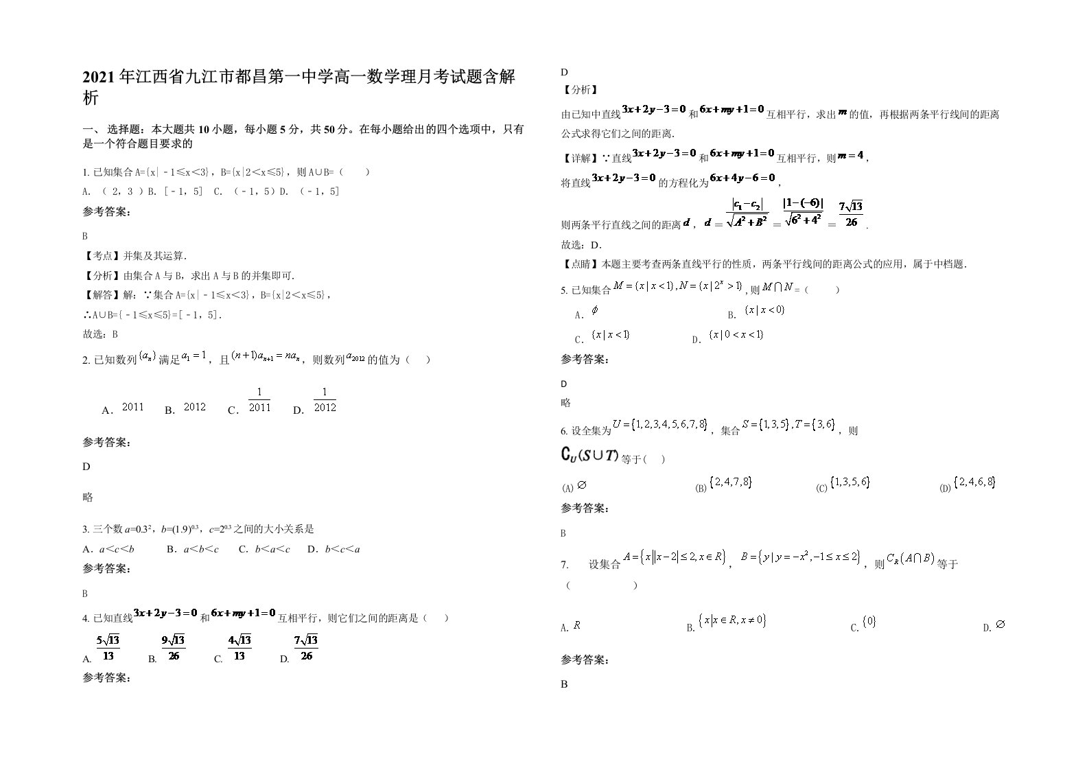 2021年江西省九江市都昌第一中学高一数学理月考试题含解析