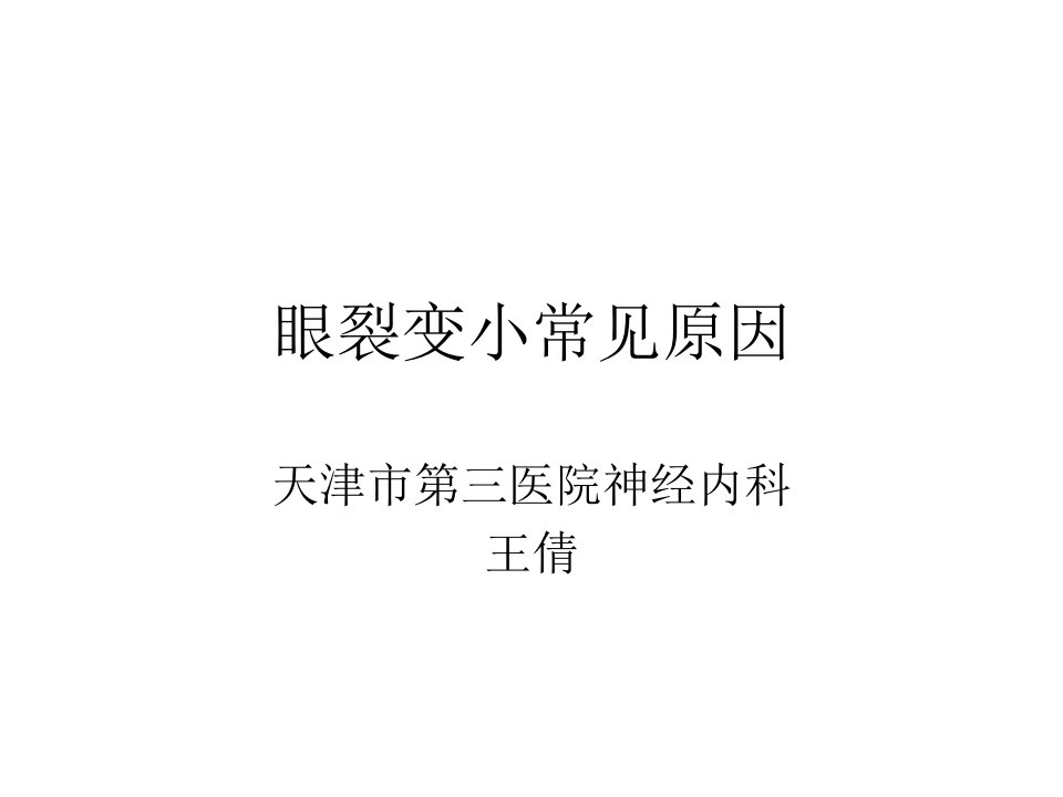 《眼裂变小讲》PPT课件