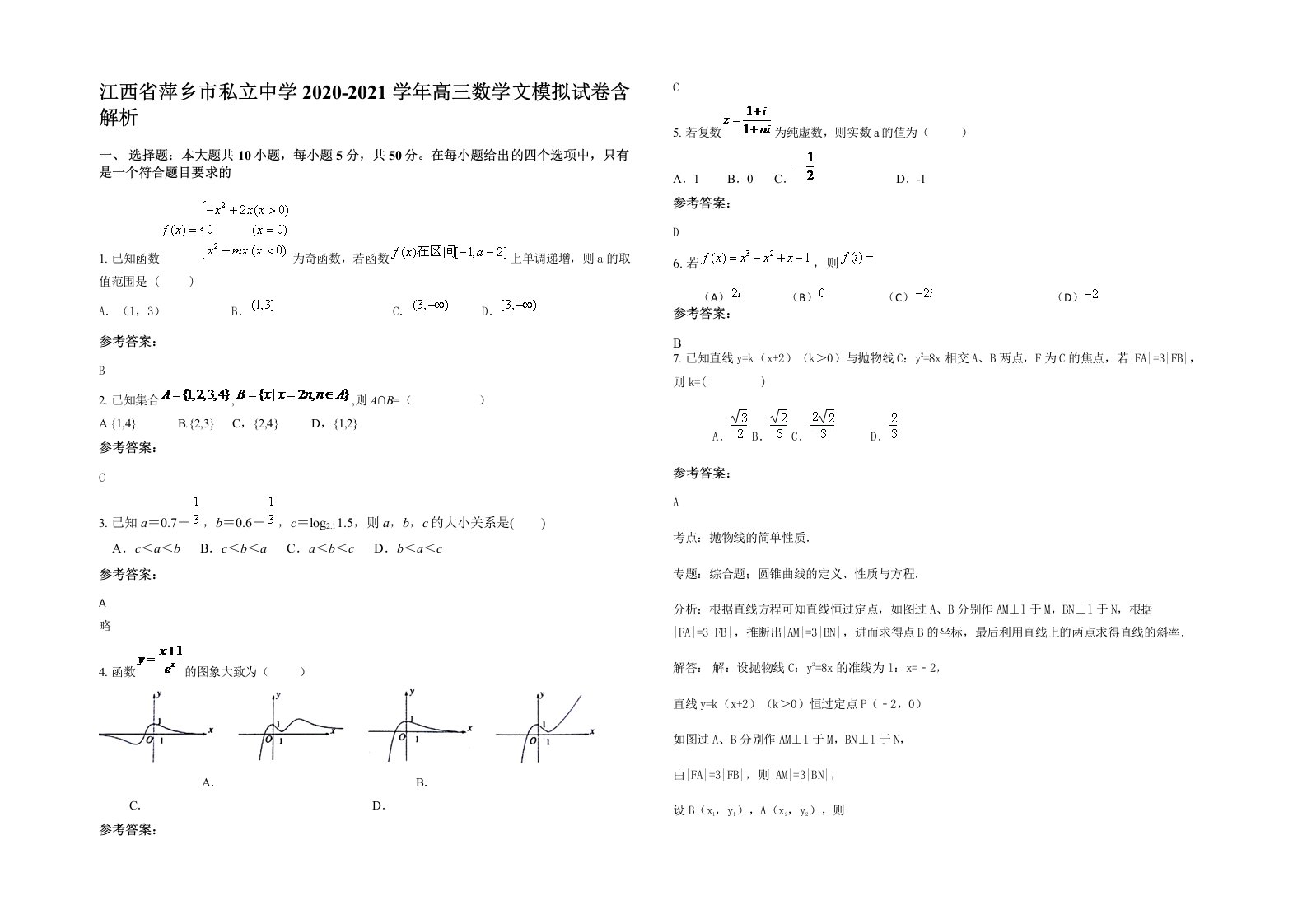 江西省萍乡市私立中学2020-2021学年高三数学文模拟试卷含解析