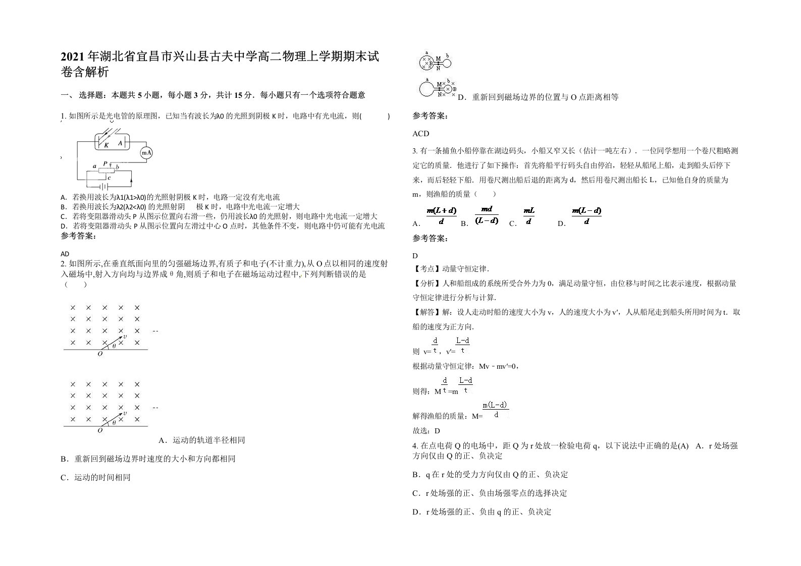 2021年湖北省宜昌市兴山县古夫中学高二物理上学期期末试卷含解析