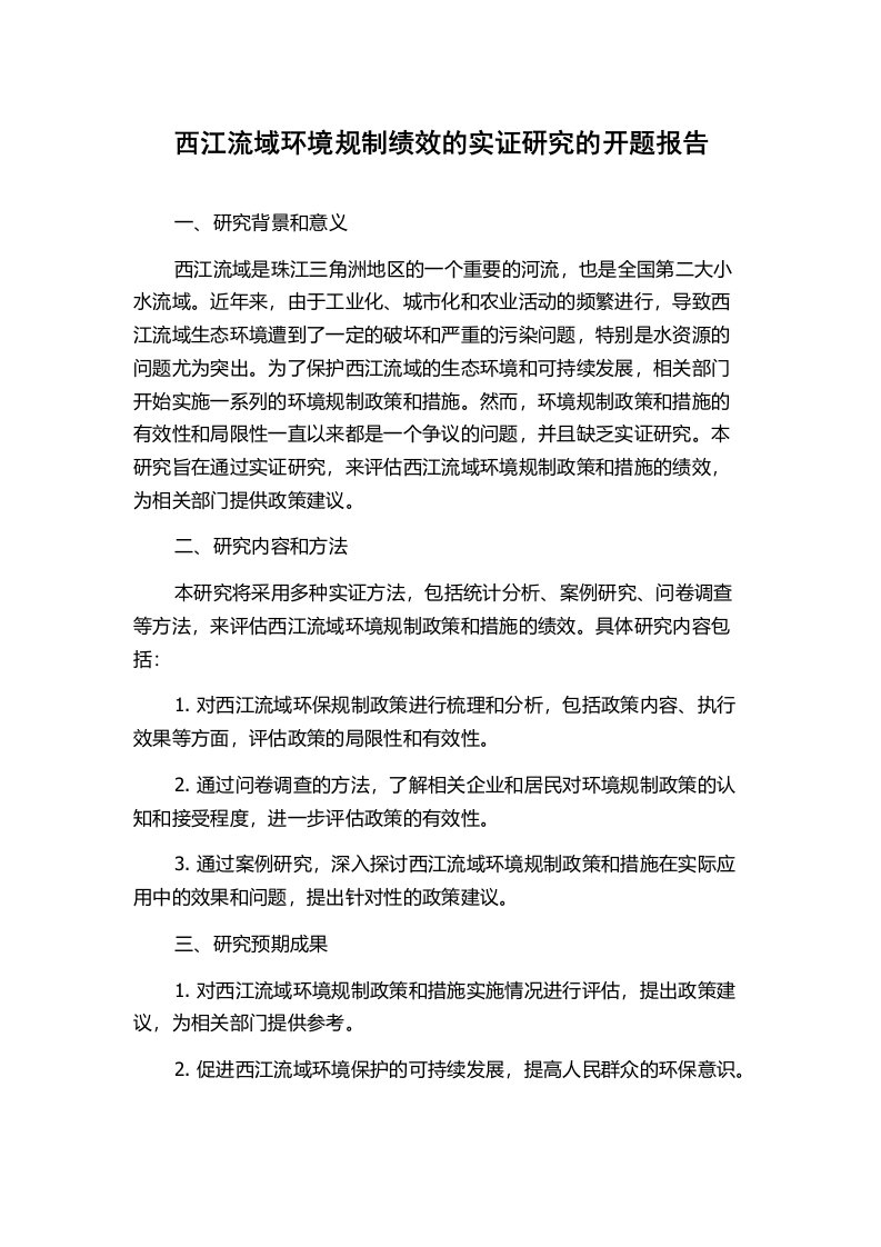 西江流域环境规制绩效的实证研究的开题报告