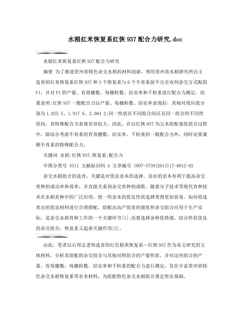 水稻红米恢复系红恢937配合力研究&#46;doc