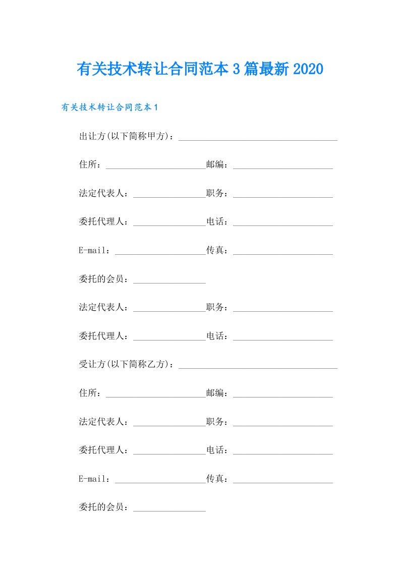 有关技术转让合同范本3篇最新