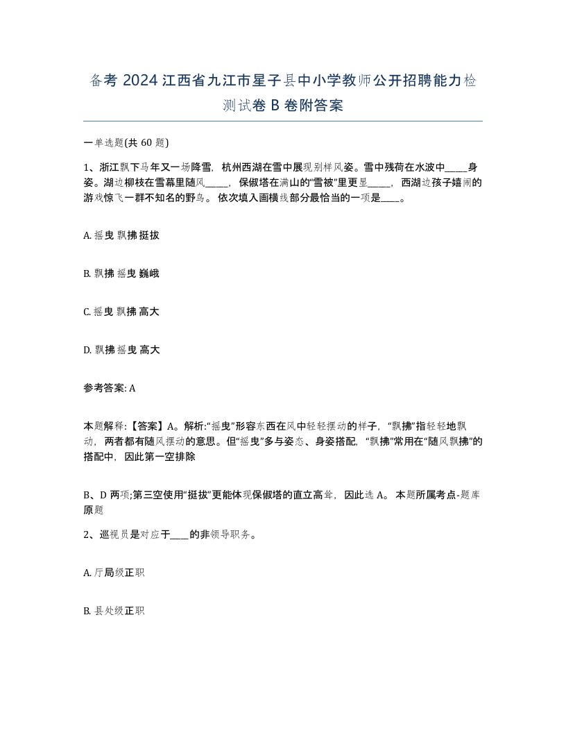 备考2024江西省九江市星子县中小学教师公开招聘能力检测试卷B卷附答案