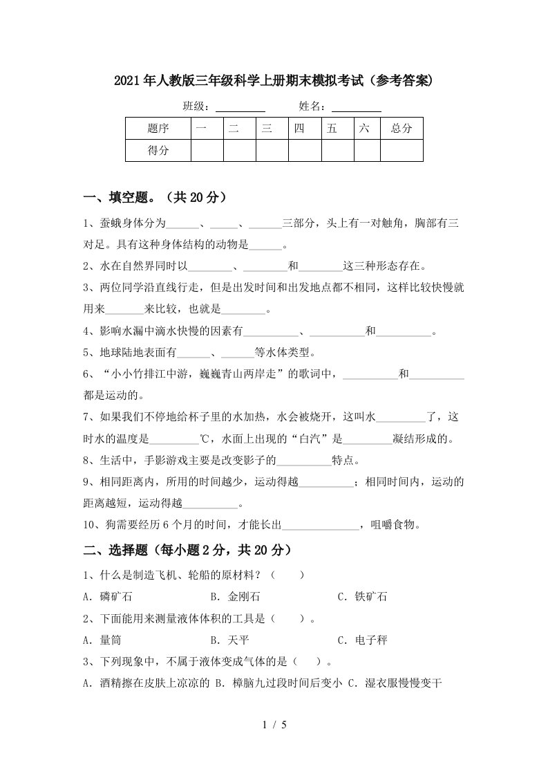 2021年人教版三年级科学上册期末模拟考试参考答案