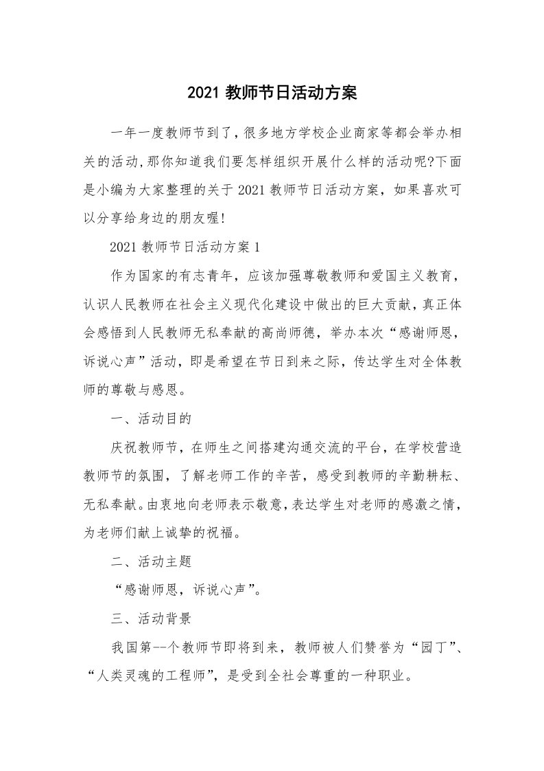 办公文秘_2021教师节日活动方案