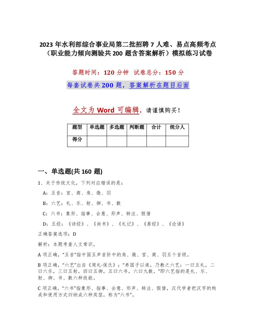 2023年水利部综合事业局第二批招聘7人难易点高频考点职业能力倾向测验共200题含答案解析模拟练习试卷