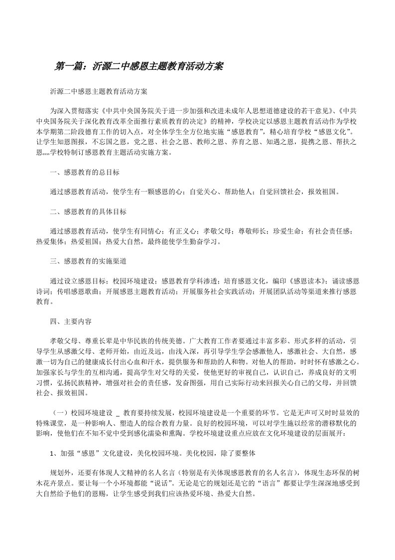 沂源二中感恩主题教育活动方案[修改版]