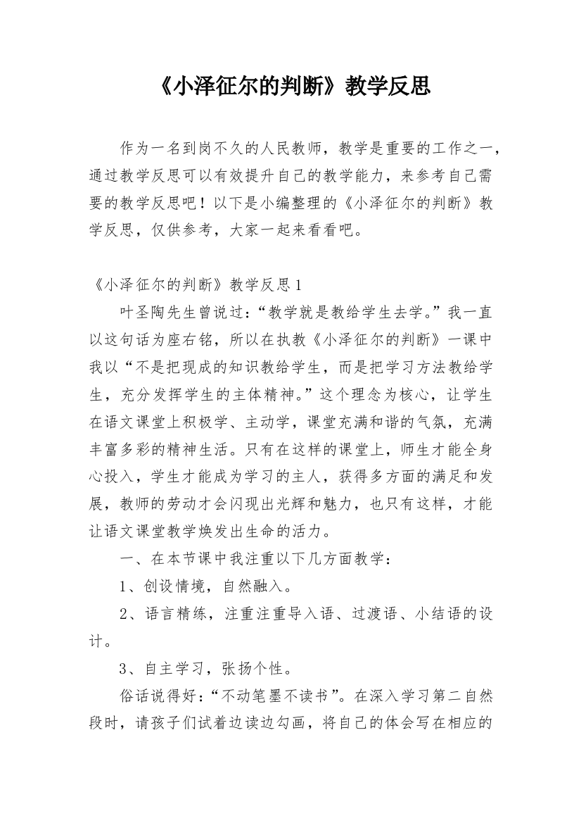 《小泽征尔的判断》教学反思