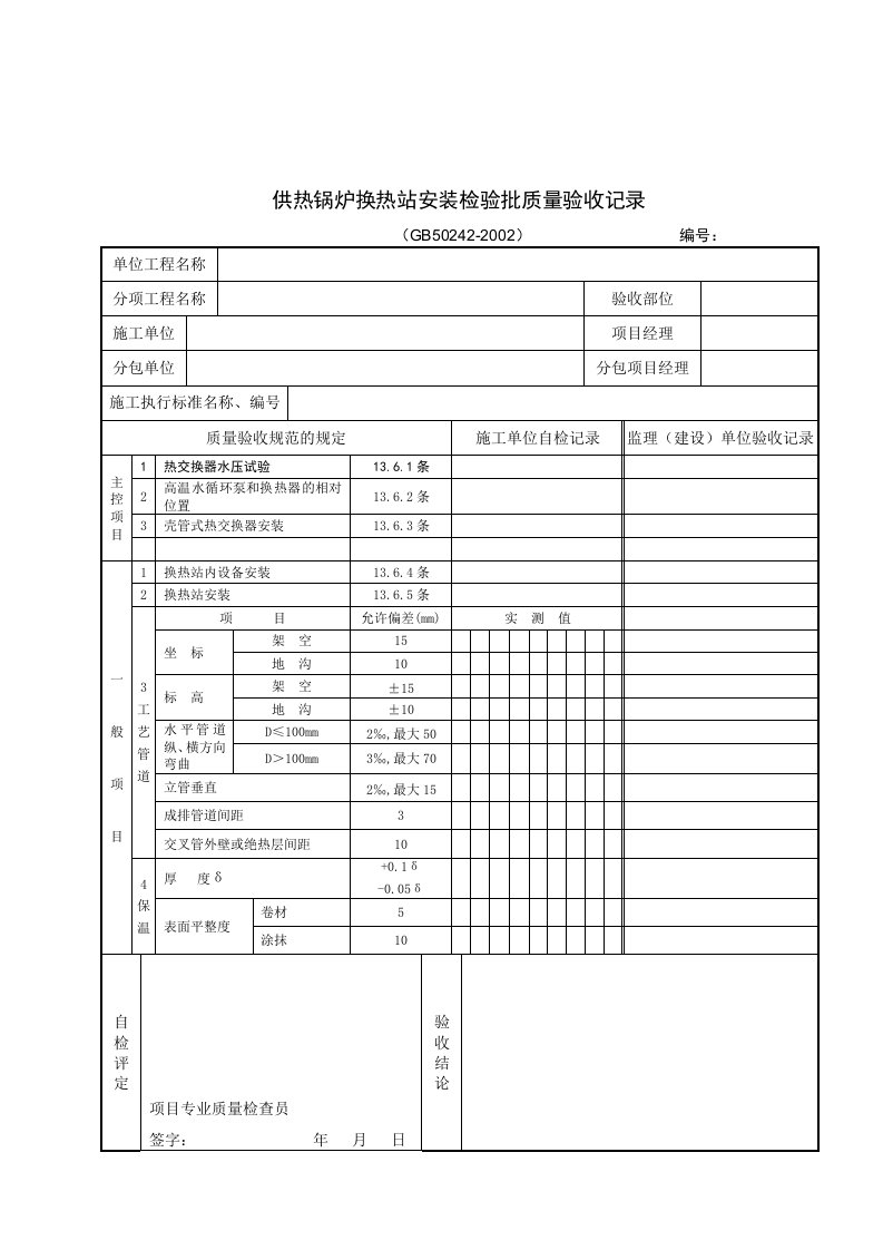 供热锅炉换热站安装检验批质量验收记录