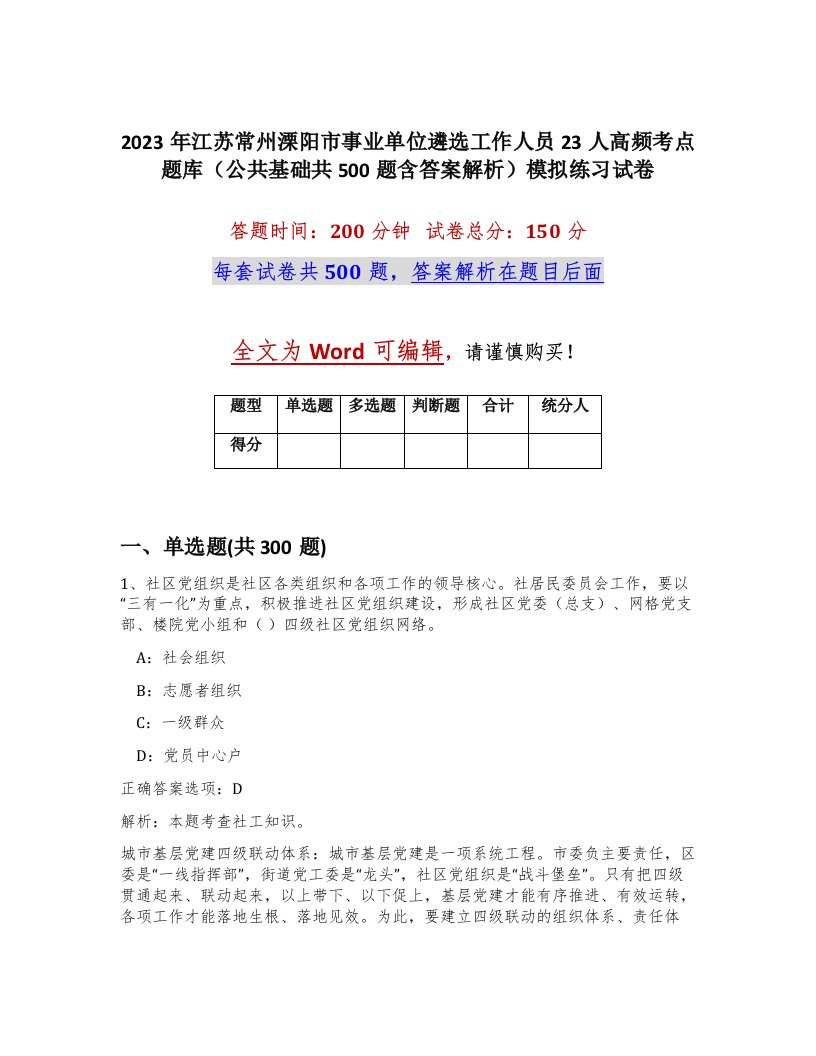 2023年江苏常州溧阳市事业单位遴选工作人员23人高频考点题库公共基础共500题含答案解析模拟练习试卷