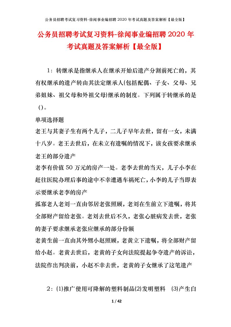 公务员招聘考试复习资料-徐闻事业编招聘2020年考试真题及答案解析最全版