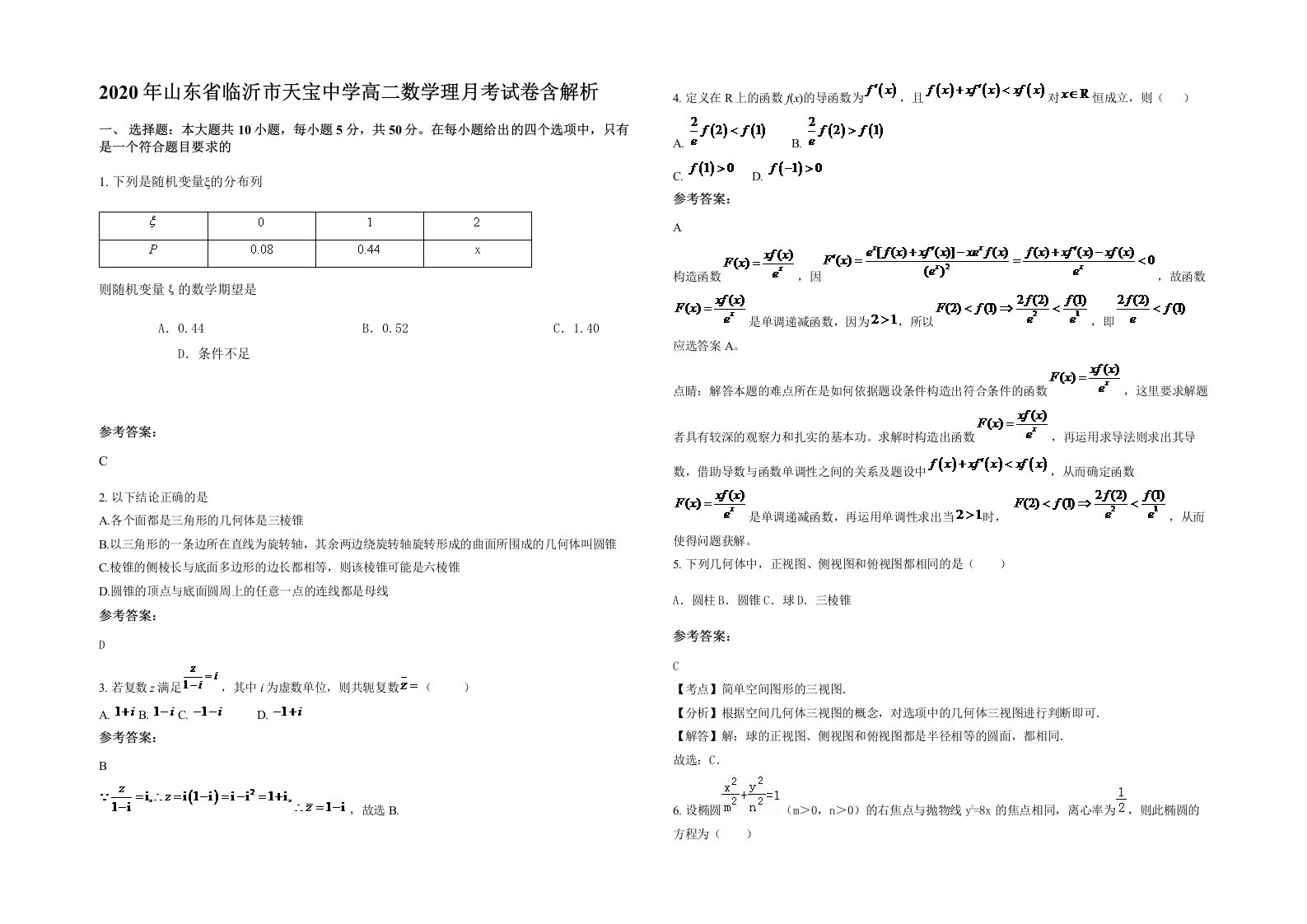 2020年山东省临沂市天宝中学高二数学理月考试卷含解析