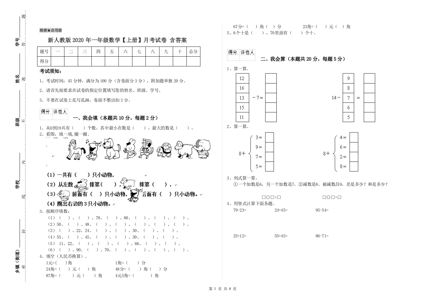 新人教版2020年一年级数学【上册】月考试卷-含答案