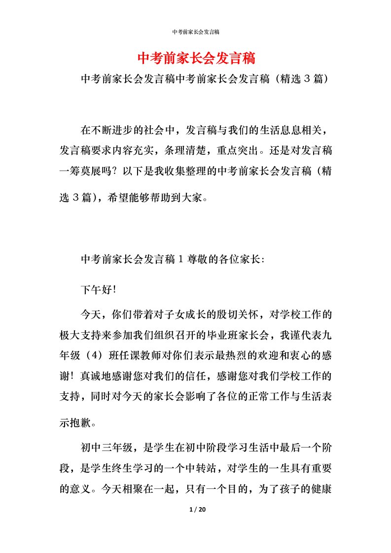 精编中考前家长会发言稿