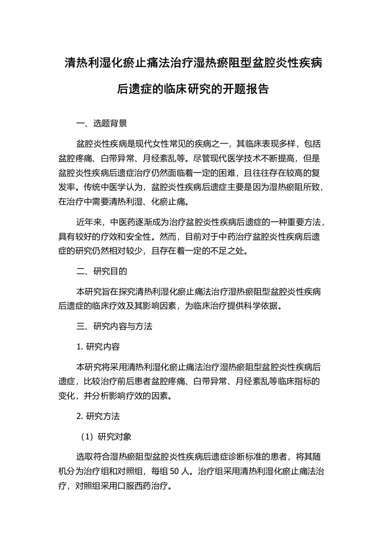 清热利湿化瘀止痛法治疗湿热瘀阻型盆腔炎性疾病后遗症的临床研究的开题报告