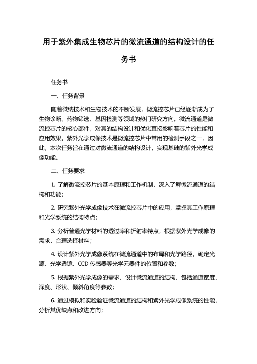 用于紫外集成生物芯片的微流通道的结构设计的任务书