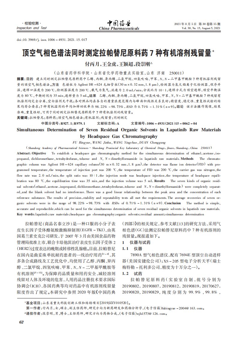 顶空气相色谱法同时测定拉帕替尼原料药7种有机溶剂残留量