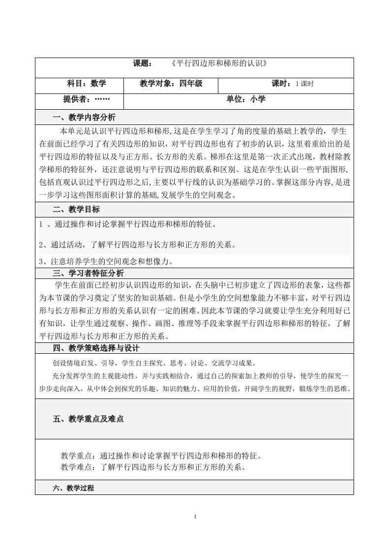 小学数学教学设计与反思